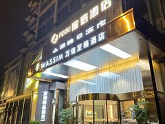 -扉宿酒店(成都欢乐谷金府地铁站店)