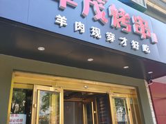 门面-丰茂烤串(六里桥店)