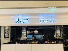 -太二酸菜鱼(深圳布吉万象汇店)