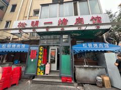 -松明一烤肉馆(鲁园店)
