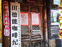 门面-田德能咖啡博物馆