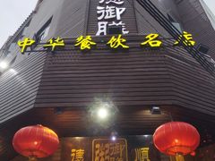 -御膳粥·牛乳粥底火锅·地道顺德菜(容桂店)