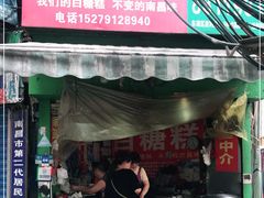 门面-老南昌白糖糕(大士院店)