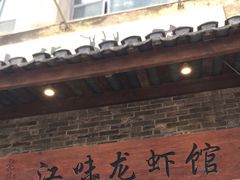 门面-江味龙虾馆·裸蓝龙虾(南山店)