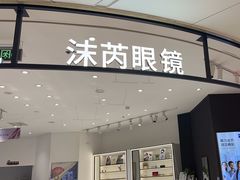 -沫芮眼镜·蔡司·依视路·尼康明月(环创店)