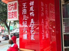 -王浩儿纪六孃甜皮鸭(凌云大厦店)