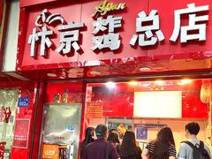 -阿捡忭京炸鸡(韭菜园总店)