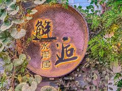 -水岸居湖景农家乐·阳澄湖大闸蟹
