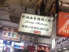 -珍妮曲奇聪明小熊(尖沙咀店)