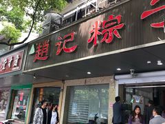 门面-赵记粽子(司前街店)