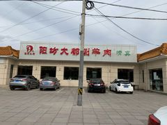-阳坊大都涮羊肉(阳坊总店)