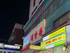 -平壤馆(西塔街店)