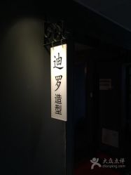 -迪罗造型•潮色接发