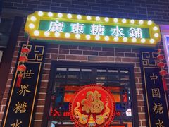-捷信牛奶甜品世家(合生汇店)