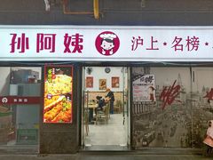 -孙阿姨上海小吃·本帮小厨(隆昌路店)