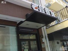 门面-老昌春饼(中央大街店)