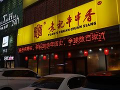 门面-袁记串串香(四平路店)