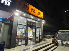 -奶酪魏(牛街总店)