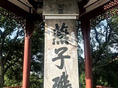 -幕燕滨江·燕子矶公园