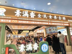 门面-素满香·全民食养自助(长宁龙之梦店)