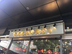 门面-陈鹏鹏潮汕菜(欢乐海岸 海边景观店)