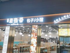 -老胜香包子铺(天津机场店)