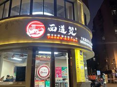 -面道赞宁海海鲜面(迎凤街店)