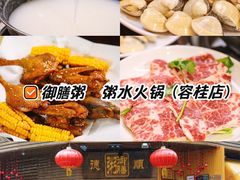 -御膳粥·牛乳粥底火锅·地道顺德菜(容桂店)