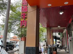 -老猫牛肉火锅(沙溪店)