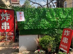 门面-大学路8号炸串(大学路十四号院店)