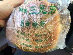 -三兄弟高炉烧饼