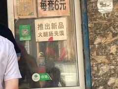 -老鼓楼麻辣烫夹馍