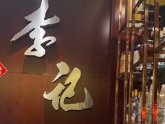 -李记饺子·熏酱东北菜(欢乐谷店)