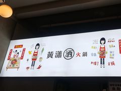 -黄潇洒老火锅(九眼桥宏济巷店)