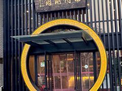 -南门涮肉(上海一店)