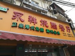 门面-永祥烧腊餐厅(虹口店)
