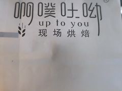 -啊噗吐呦现场烘焙(麦凯乐店)