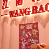温州的汪保来，终于开业啦