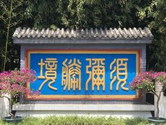 -红螺寺