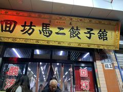 门面-回坊马二饺子馆