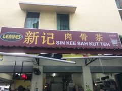 -新记肉骨茶