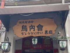 -鸟内会(河北路店)