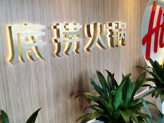 -海底捞火锅(万丰桥店)