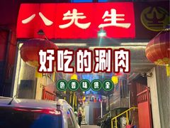 -八先生涮肉房(三里河店)