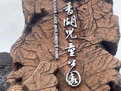 -枫香湖儿童公园