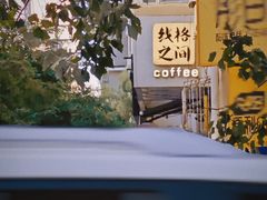 -线格之间COFFEE