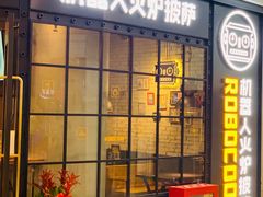 门面-机器人火炉披萨(爱琴海店)