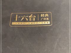 -十六台·经典广东菜(德外大街店)