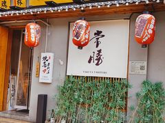-王氏炉匠·烧鸟放题自助(三里屯店)