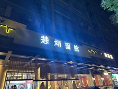 -慧娟面馆·餐厅(望江路店)